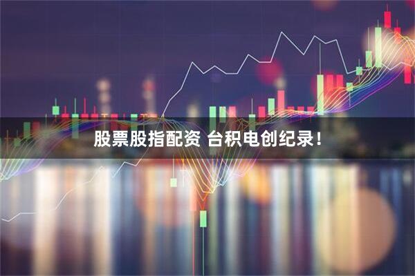 股票股指配资 台积电创纪录!