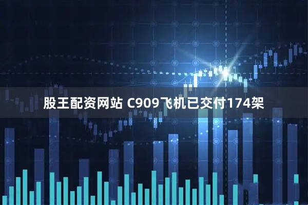股王配资网站 C909飞机已交付174架